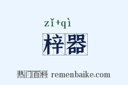 梓器是什么意思的图片